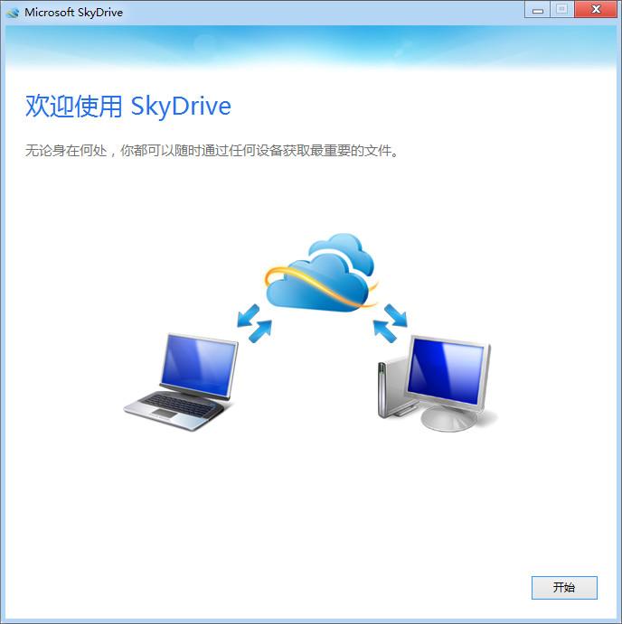 SkyDrive,SkyDrive客户端,SkyDrive下载,SkyDrive网盘