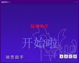 抽签助手,抽签助手下载,抽签小工具