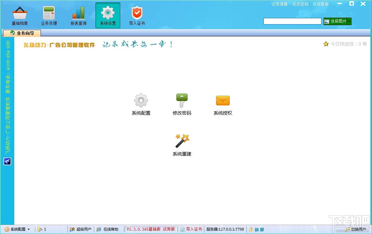 飞扬动力广告版,飞扬动力广告版管理软件,飞扬动力广告制作管理软件