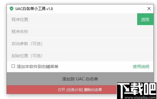 UAC白名单小工具下载,系统工具,系统增强