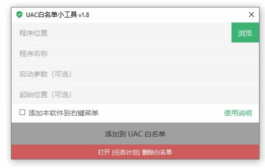 UAC白名单小工具下载,系统工具,系统增强