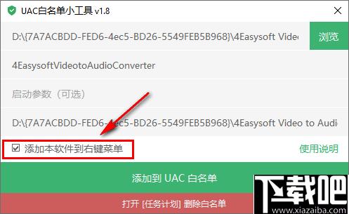 UAC白名单小工具下载,系统工具,系统增强