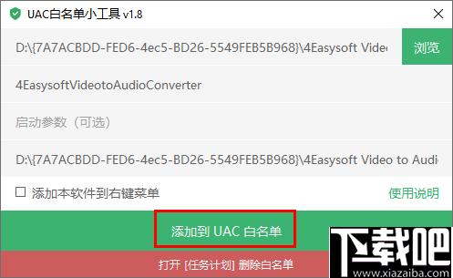 UAC白名单小工具下载,系统工具,系统增强