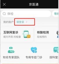京医通网上预约挂号平台下载,京医通,预约挂号app,健康app