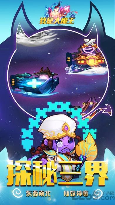 我是大魔王手游下载,我是大魔王,西游手游,神仙手游,Q版手游