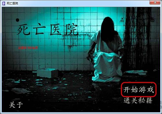死亡医院生存游戏(暂未上线),死亡医院,h5手游,冒险手游,生存手游,恐怖手游