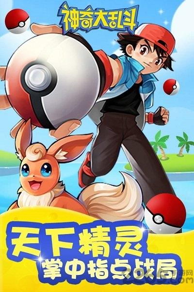 神奇大乱斗在线玩下载,神奇大乱斗,神奇宝贝,宠物手游