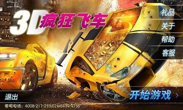 3d疯狂飞车内购破解版下载,3d疯狂飞车,赛车游戏,竞速游戏