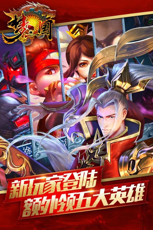 梦三国传奇手机游戏下载,梦三国传奇,三国手游,对战手游,卡牌手游