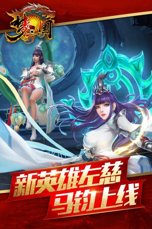 梦三国传奇手机游戏下载,梦三国传奇,三国手游,对战手游,卡牌手游
