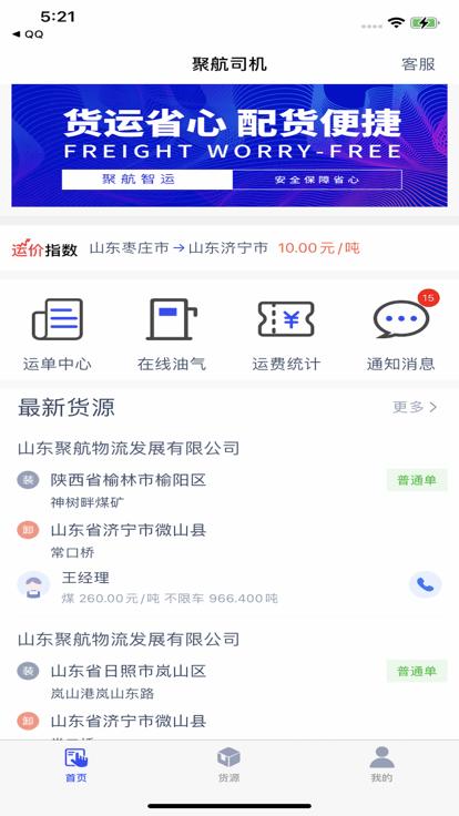 聚航智运司机端app下载,聚航智运,货运app,司机版app
